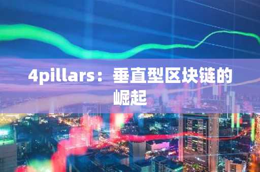 4pillars：垂直型区块链的崛起