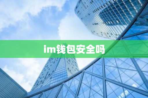 im钱包安全吗