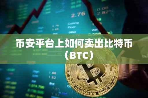 币安平台上如何卖出比特币（BTC）