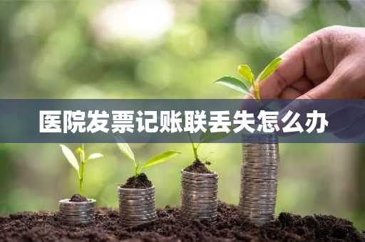 医院发票记账联丢失怎么办