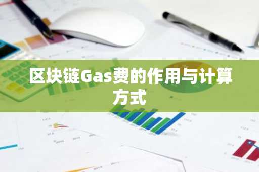 区块链Gas费的作用与计算方式