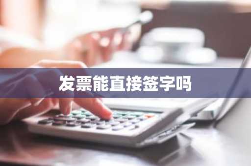 发票能直接签字吗