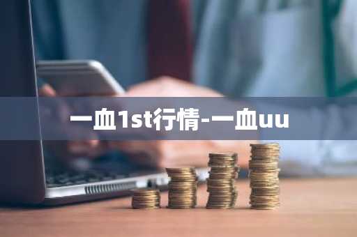 一血1st行情-一血uu