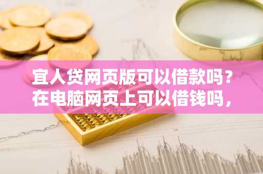 宜人贷网页版可以借款吗？在电脑网页上可以借钱吗，不想下载APP。