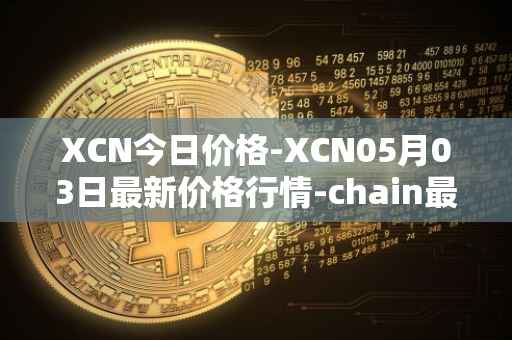 XCN今日价格-XCN05月03日最新价格行情-chain最新走势消息