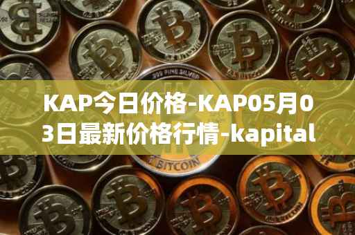KAP今日价格-KAP05月03日最新价格行情-kapital-dao最新走势消息