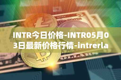 INTR今日价格-INTR05月03日最新价格行情-intrerlay最新走势消息