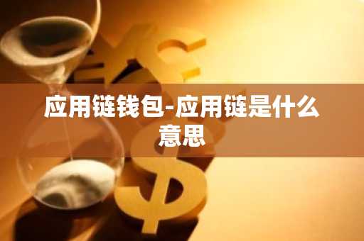 应用链钱包-应用链是什么意思