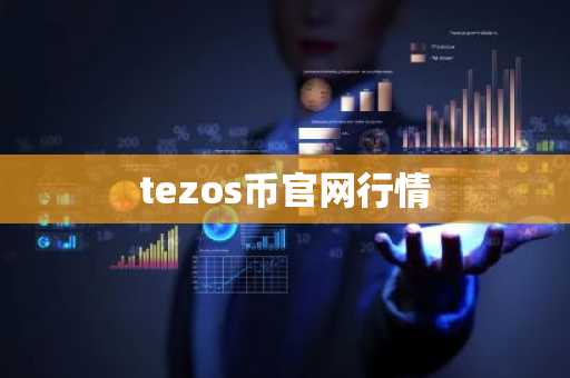 tezos币官网行情