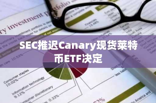 SEC推迟Canary现货莱特币ETF决定