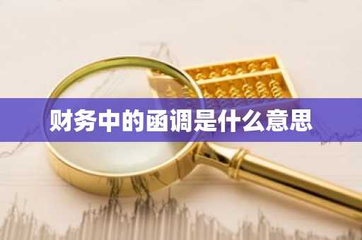 财务中的函调是什么意思