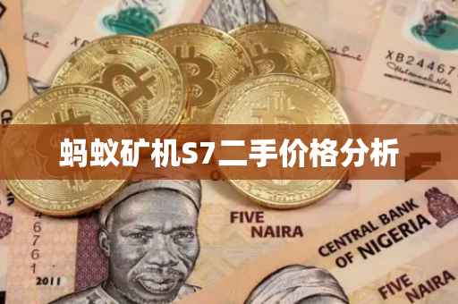 蚂蚁矿机S7二手价格分析