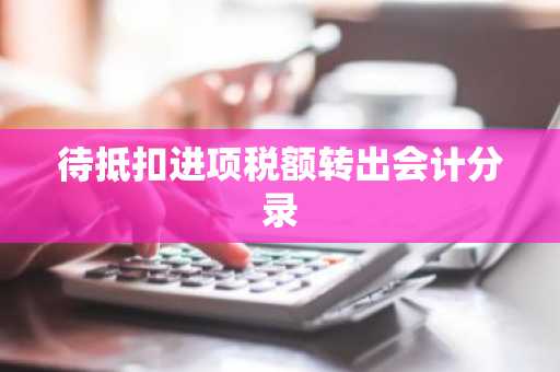 待抵扣进项税额转出会计分录