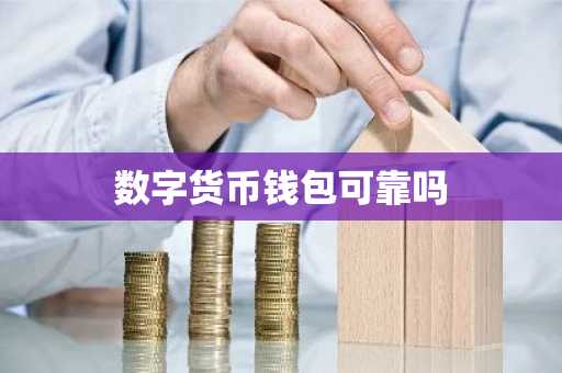 数字货币钱包可靠吗