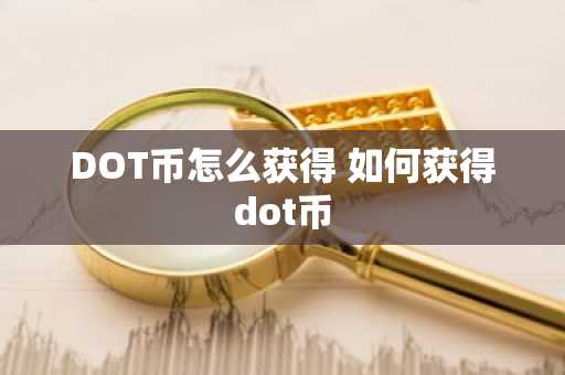 DOT币怎么获得 如何获得dot币