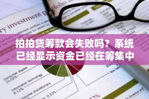 拍拍贷筹款会失败吗？系统已经显示资金已经在筹集中了。