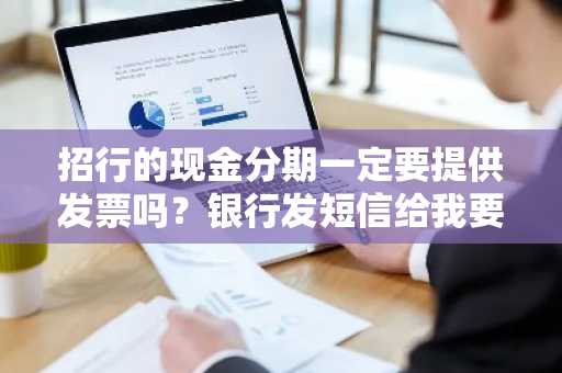 招行的现金分期一定要提供发票吗？银行发短信给我要提交一些消费发票。