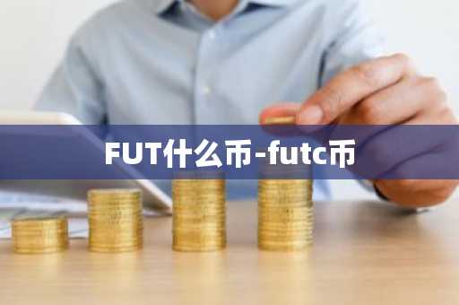 FUT什么币-futc币