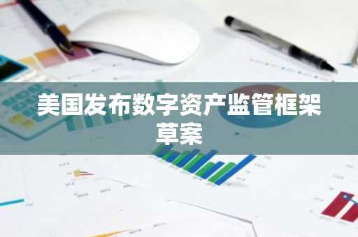 美国发布数字资产监管框架草案