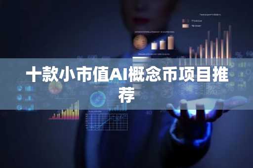 十款小市值AI概念币项目推荐