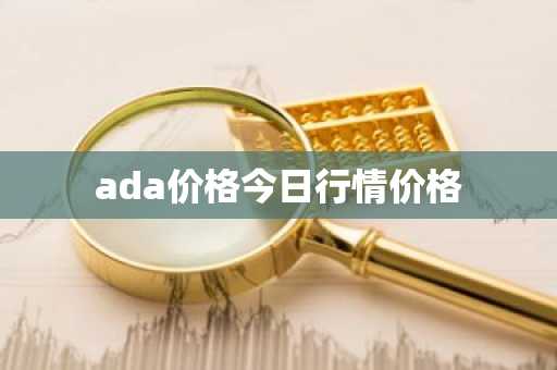 ada价格今日行情价格