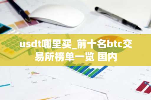 usdt哪里买_前十名btc交易所榜单一览 国内