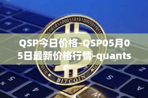 QSP今日价格-QSP05月05日最新价格行情-quantstamp最新走势消息