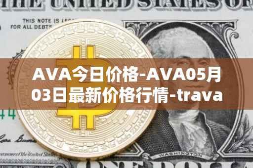 AVA今日价格-AVA05月03日最新价格行情-travala最新走势消息