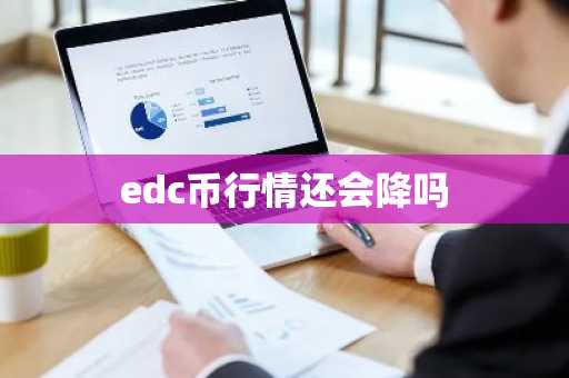 edc币行情还会降吗