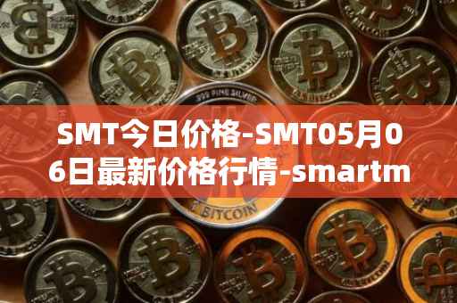 SMT今日价格-SMT05月06日最新价格行情-smartmesh最新走势消息