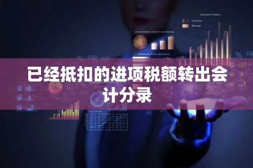 已经抵扣的进项税额转出会计分录