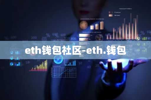 eth钱包社区-eth.钱包