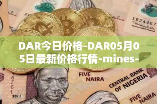 DAR今日价格-DAR05月05日最新价格行情-mines-of-dalarnia最新走势消息