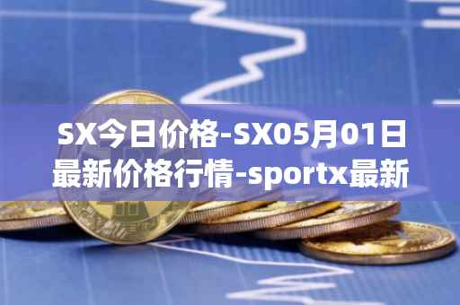 SX今日价格-SX05月01日最新价格行情-sportx最新走势消息