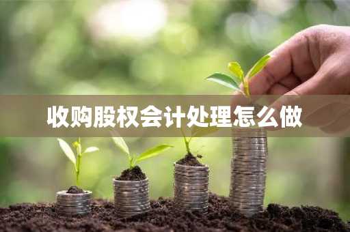 收购股权会计处理怎么做