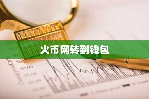 火币网转到钱包