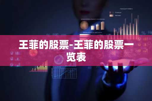 王菲的股票-王菲的股票一览表