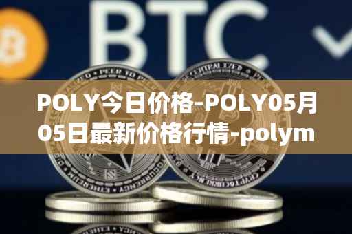 POLY今日价格-POLY05月05日最新价格行情-polymath-network最新走势消息