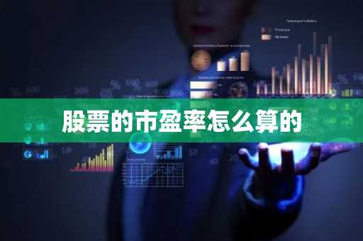 股票的市盈率怎么算的