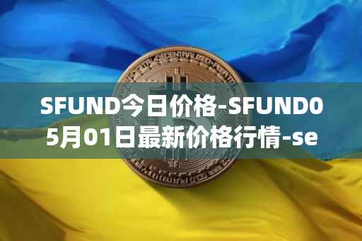 SFUND今日价格-SFUND05月01日最新价格行情-seedify-fund最新走势消息