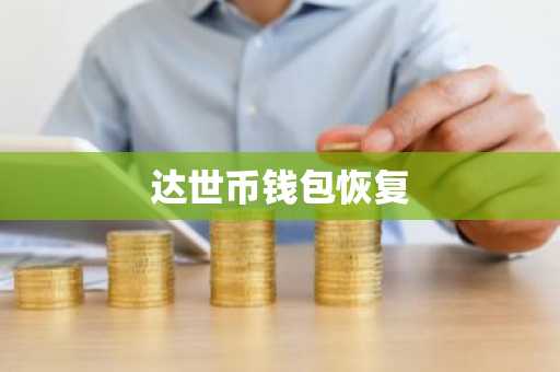 达世币钱包恢复
