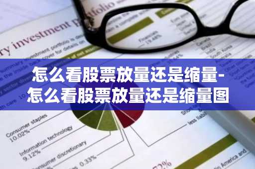 怎么看股票放量还是缩量-怎么看股票放量还是缩量图
