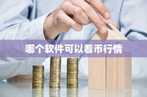 哪个软件可以看币行情