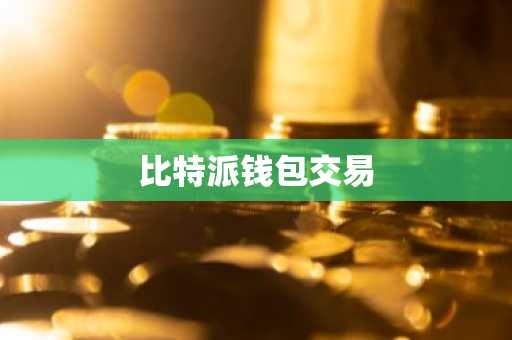 比特派钱包交易