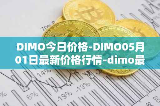DIMO今日价格-DIMO05月01日最新价格行情-dimo最新走势消息