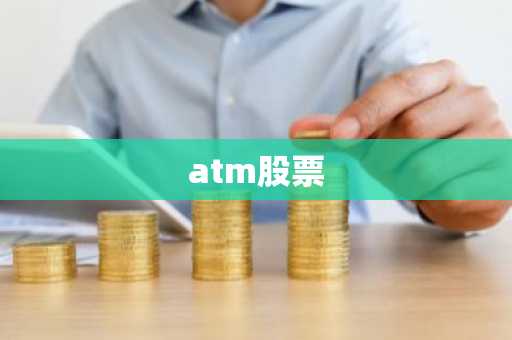 atm股票