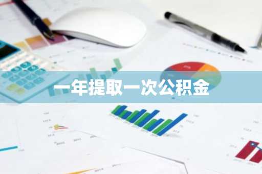 一年提取一次公积金