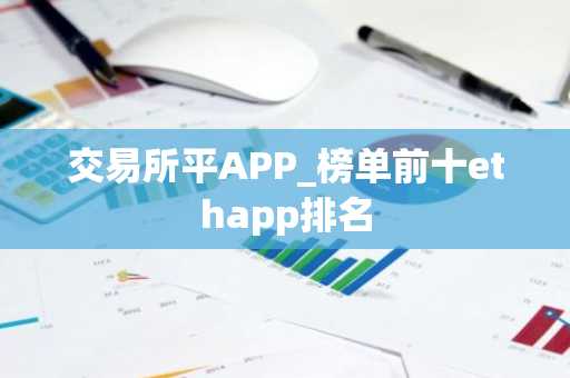 交易所平APP_榜单前十ethapp排名