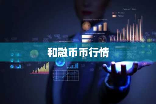 和融币币行情