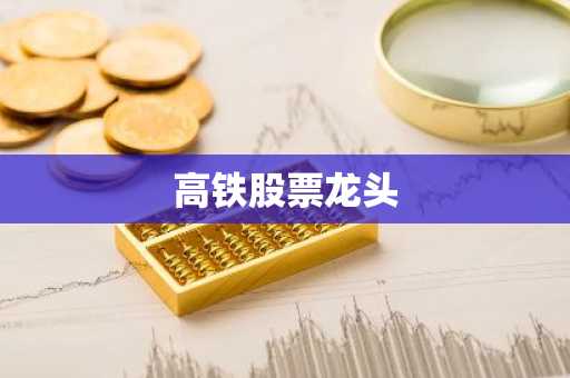 高铁股票龙头